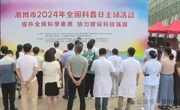 潮州市2024年全国科普日主场活动启动