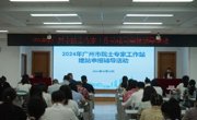 广州市科协召开2024年广州市院士专家工作站建站申报辅导活动