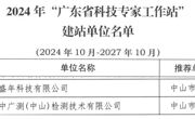 中山市2家企业获批建立2024年“广东省科技专家工作站”