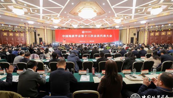 广东省地质学会参加中国地质学会第十三次会员代表大会并获殊荣