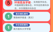 《环境昆虫学报》入选中国科技期刊卓越行动计划二期项目