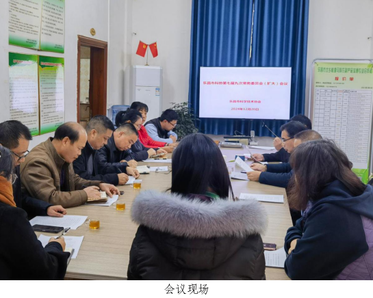 乐昌市科协召开七届委员会第九次（扩大）会议